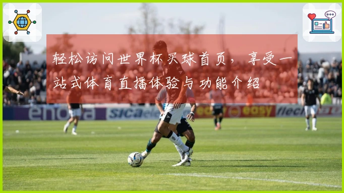 轻松访问世界杯买球首页，享受一站式体育直播体验与功能介绍
