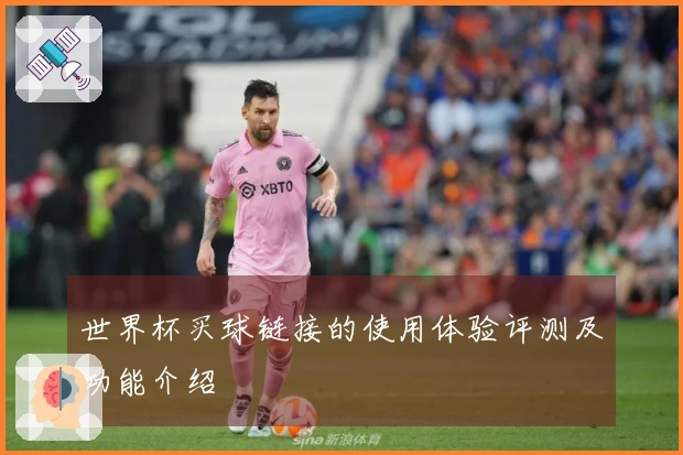 世界杯买球链接的使用体验评测及功能介绍