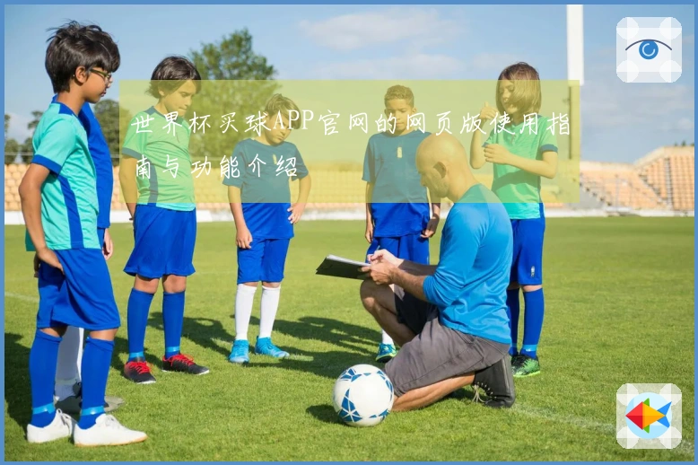 世界杯买球APP官网的网页版使用指南与功能介绍